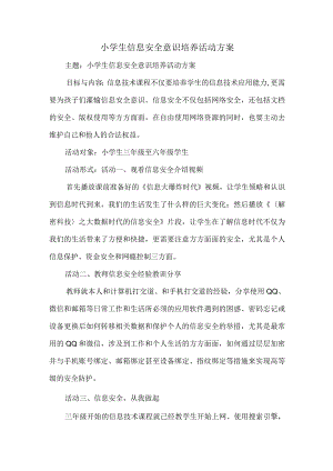 小学生信息安全意识培养活动方案.docx