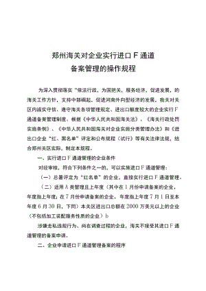 郑州海关对企业实行进口F通道备案管理的操作规程.docx