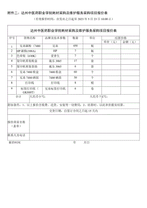 达州中医药职业学院耗材采购及维护服务采购项目报价表.docx