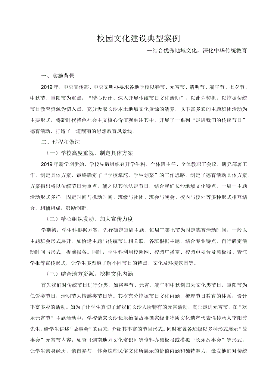 校园文化建设典型案例.docx_第1页