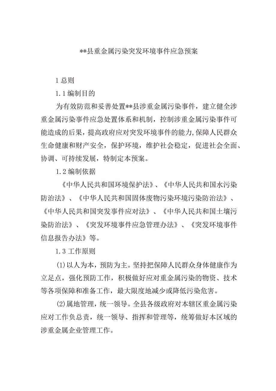 县重金属污染突发环境事件应急预案.docx_第1页