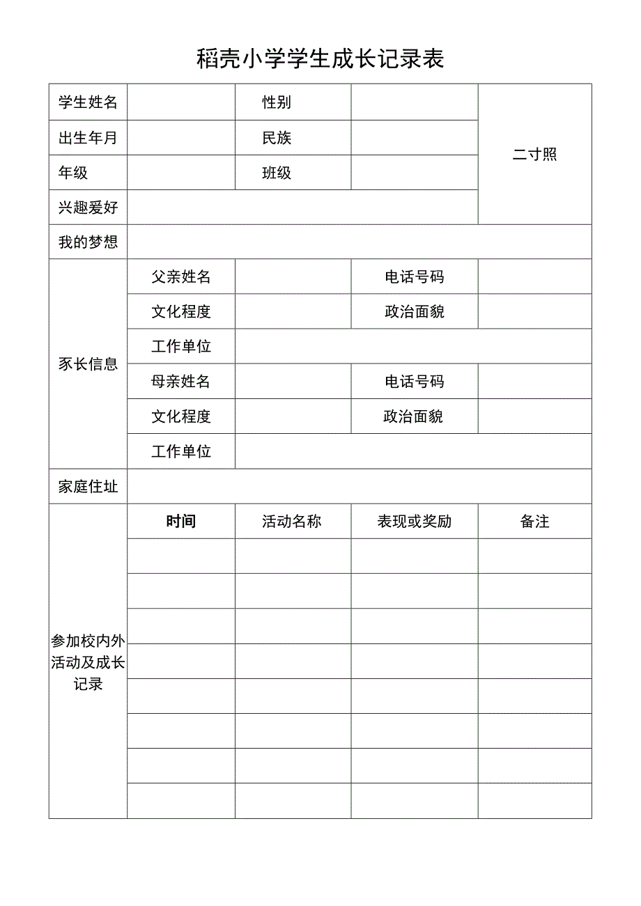 小学学生成长记录表.docx_第1页