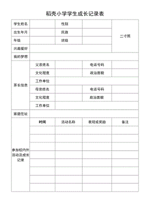 小学学生成长记录表.docx