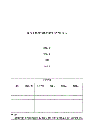 制冷主机维修保养标准作业指导书.docx