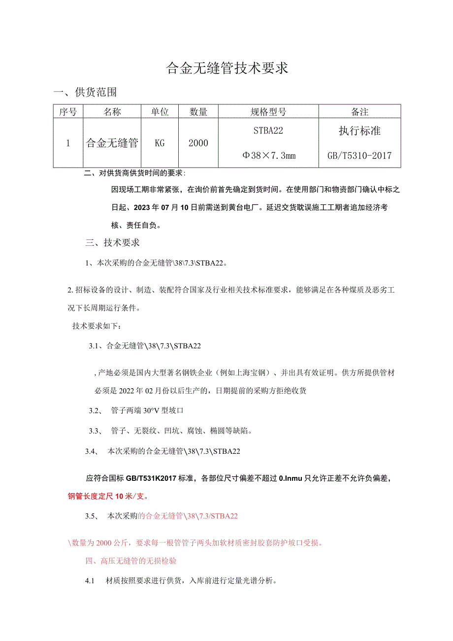 合金无缝管技术要求.docx_第1页