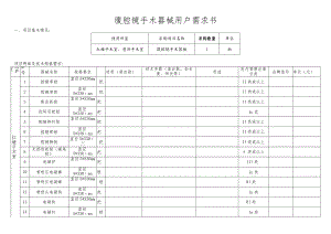 腹腔镜手术器械用户需求书.docx