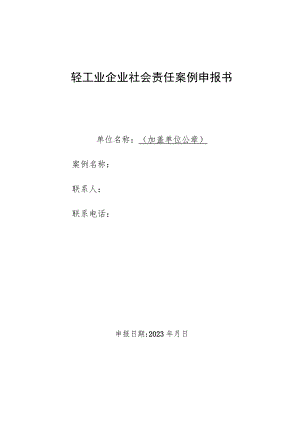 轻工业企业社会责任案例申报书.docx