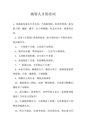 渴望人才的诗词.docx