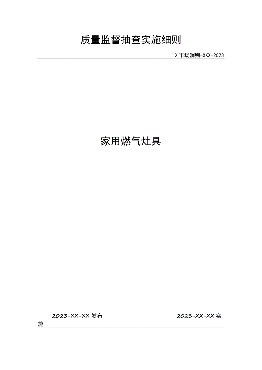 质量监督抽查实施细则.docx_第1页