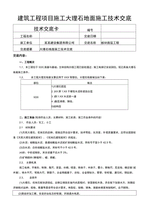 建筑工程项目大理石地面施工技术交底.docx