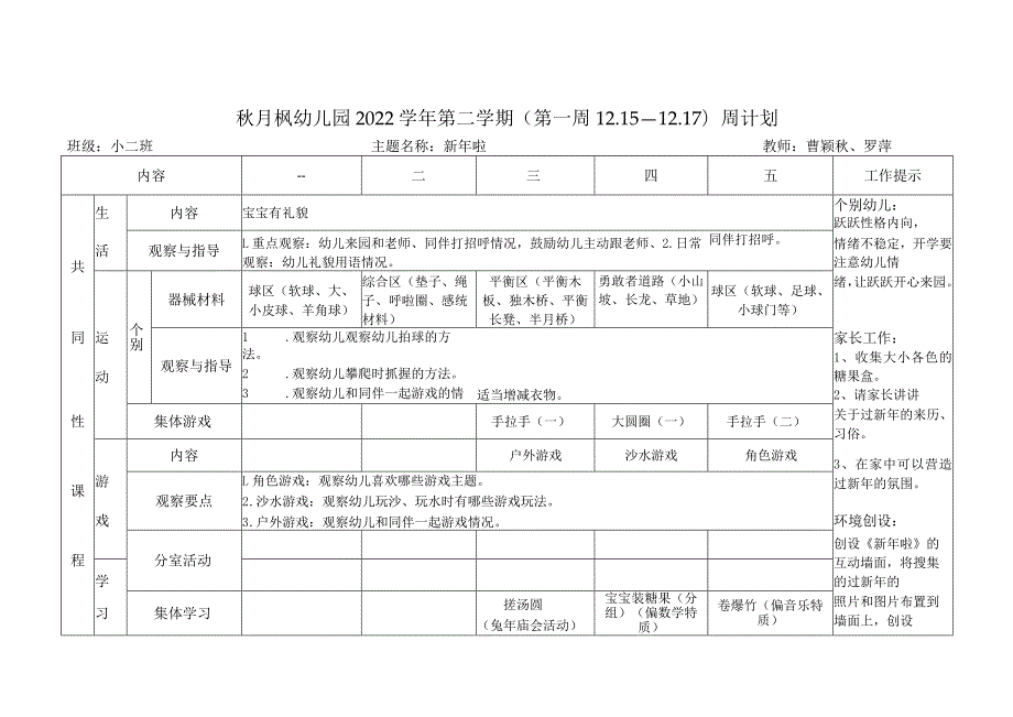 秋月枫幼儿园2022学年第二学期第一周15—17周计划.docx_第1页