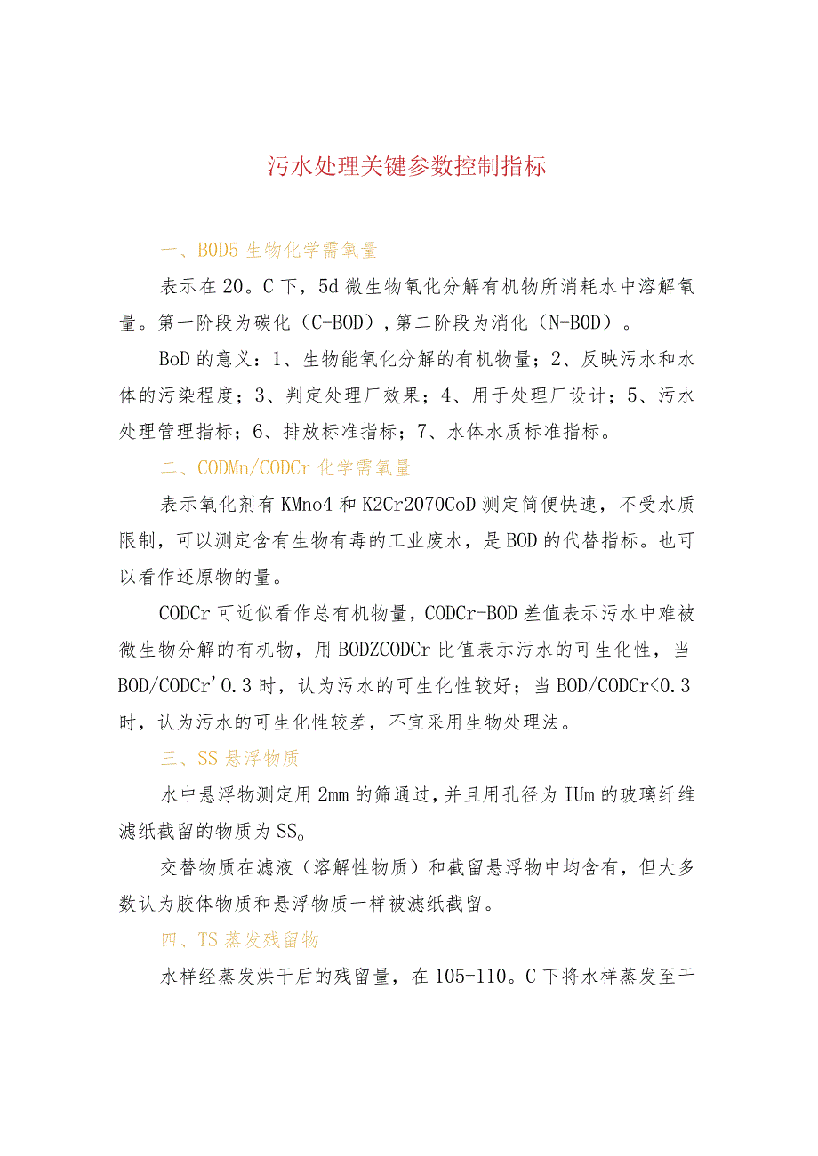 污水处理关键参数控制指标.docx_第1页