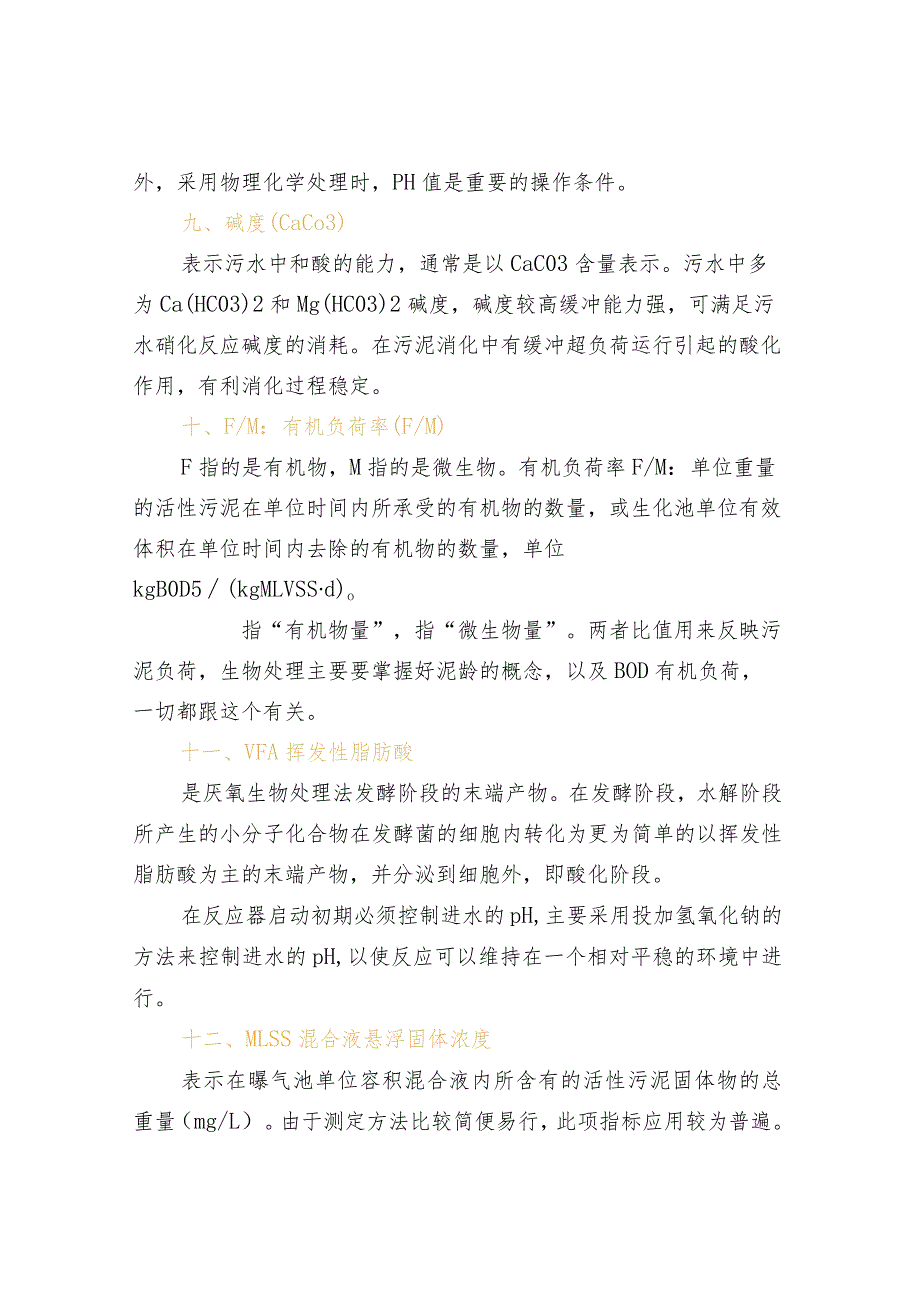 污水处理关键参数控制指标.docx_第3页