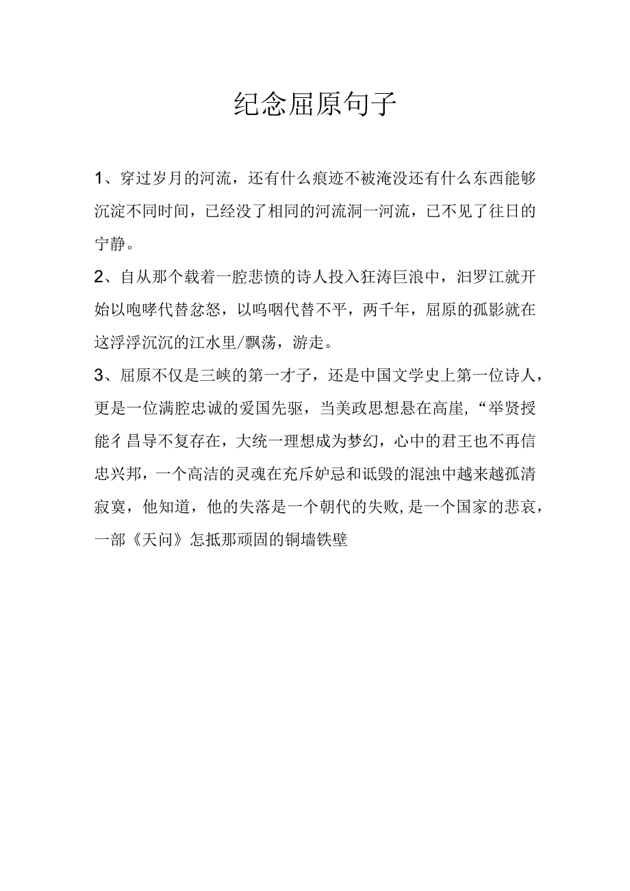 纪念屈原句子.docx_第1页