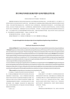 探讨神经内科相关疾病护理中全科护理的应用价值.docx