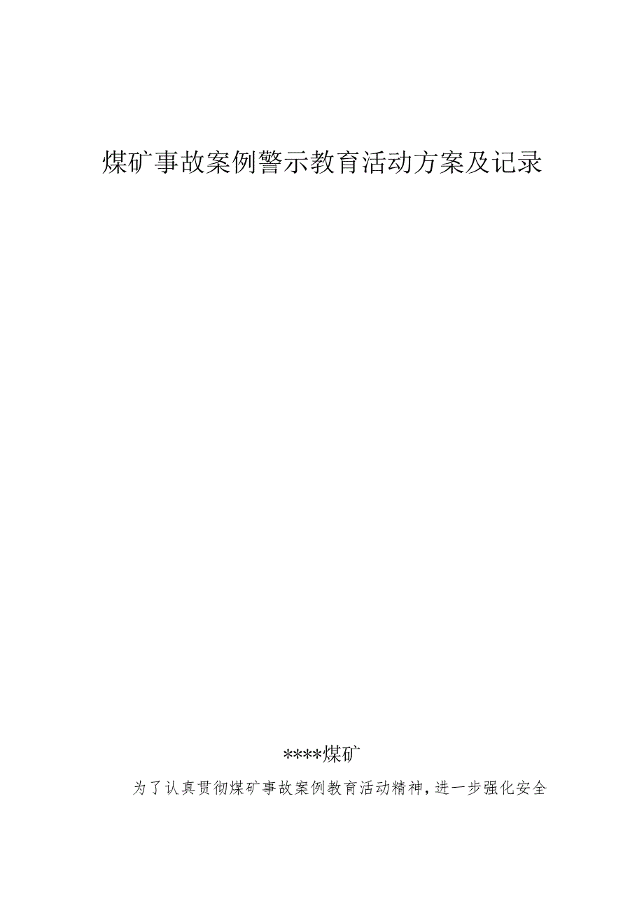 煤矿事故案例警示教育活动实施计划方案BZH.docx_第1页