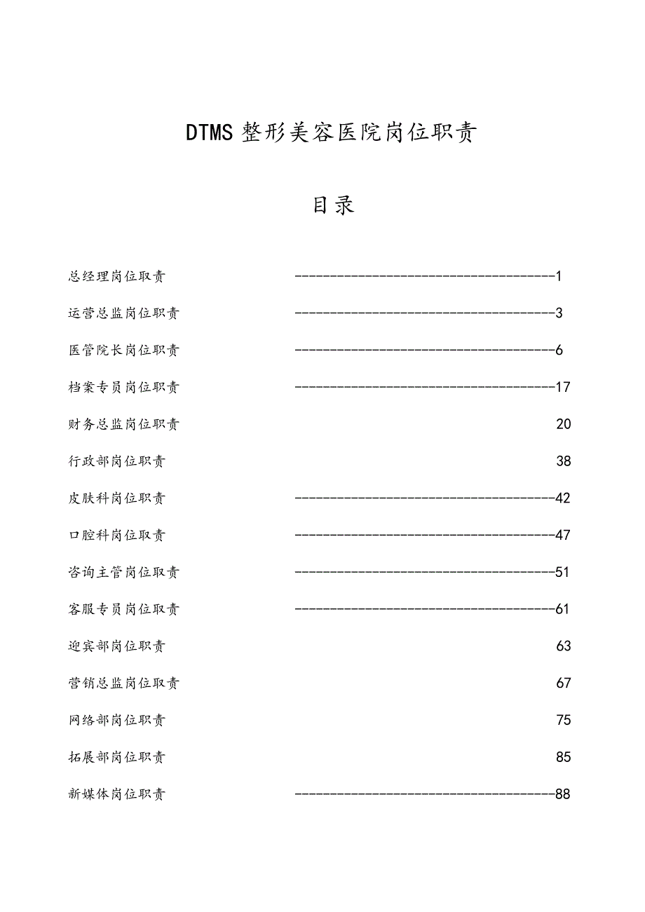 医美整形医院岗位职责全.docx_第1页