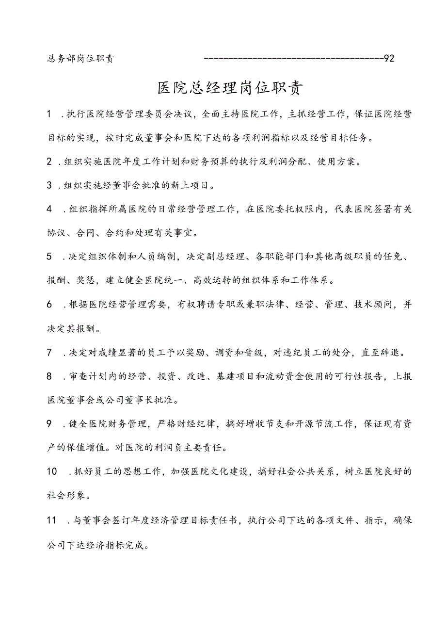 医美整形医院岗位职责全.docx_第2页