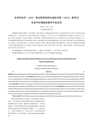 多学科协作MDT联合客观结构化临床考核OSCE教学法在老年护理临床教学中的应用.docx