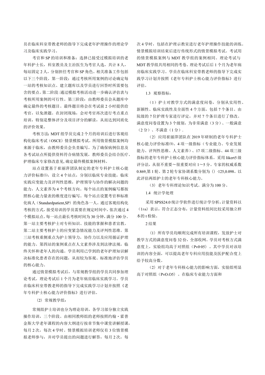 多学科协作MDT联合客观结构化临床考核OSCE教学法在老年护理临床教学中的应用.docx_第3页