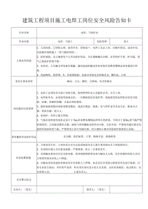 建筑工程项目施工电焊工岗位安全风险告知.docx