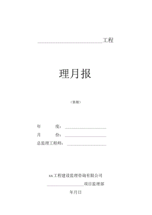 工程施工监理月报.docx