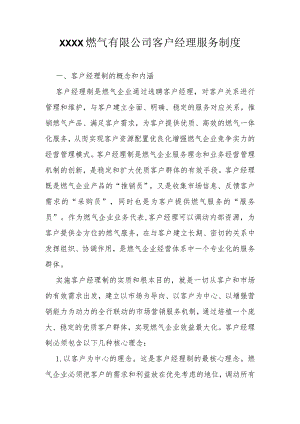 燃气有限公司客户经理服务制度.docx