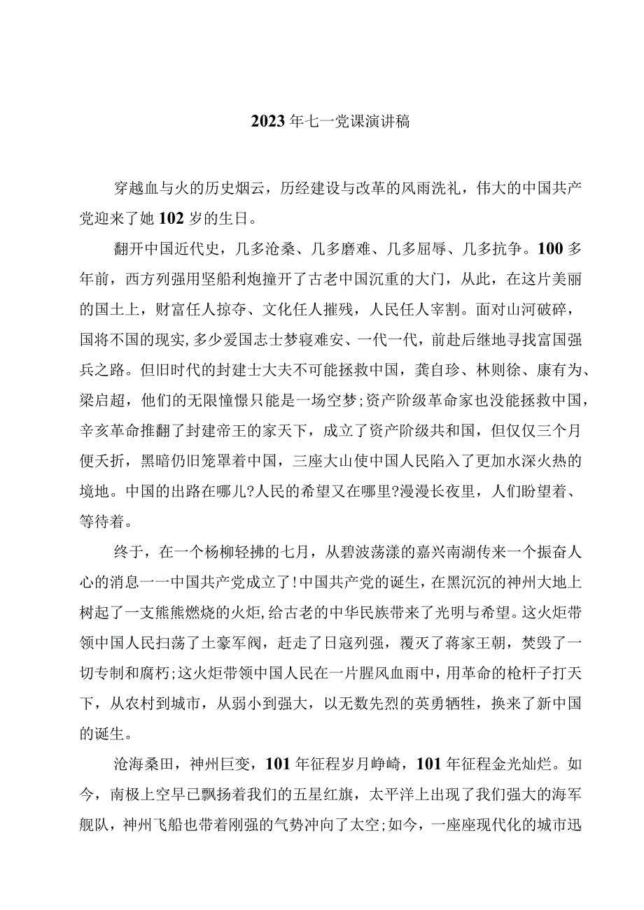 2023年七一党课演讲稿精选(4篇)样本.docx_第1页