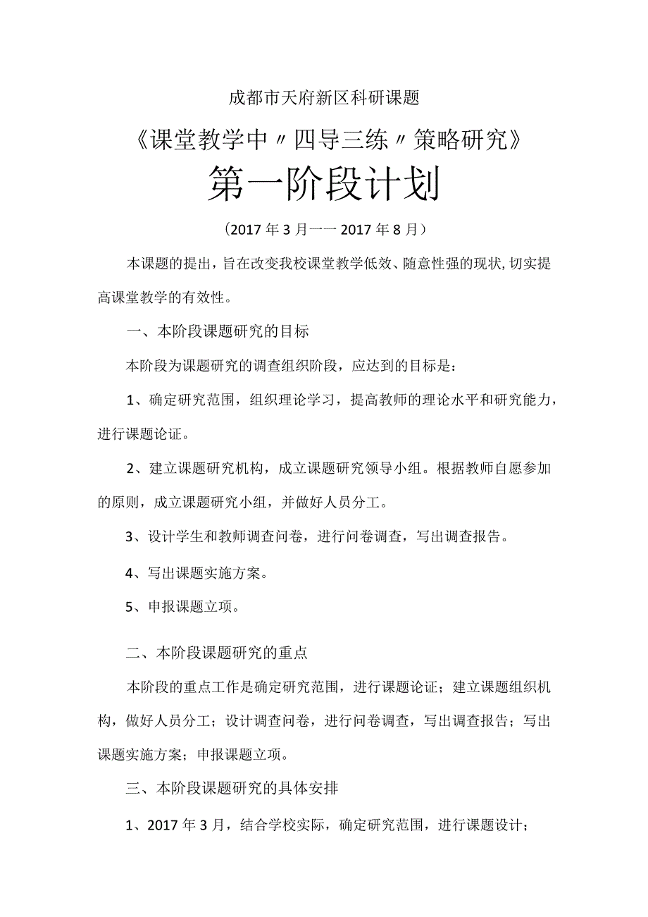 成都市天府新区科研课题《课堂教学中“四导三练”策略研究》第一阶段计划.docx_第1页