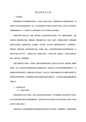 微电网技术方案.docx