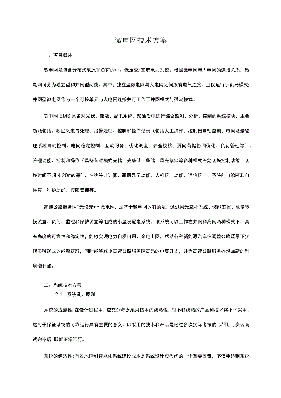 微电网技术方案.docx_第1页