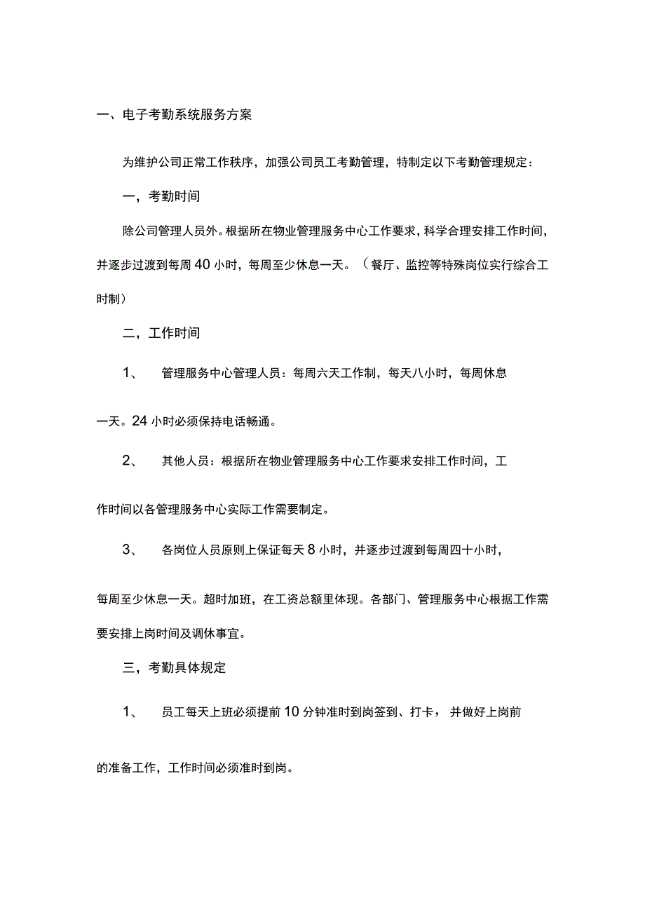 电子考勤系统服务方案.docx_第1页