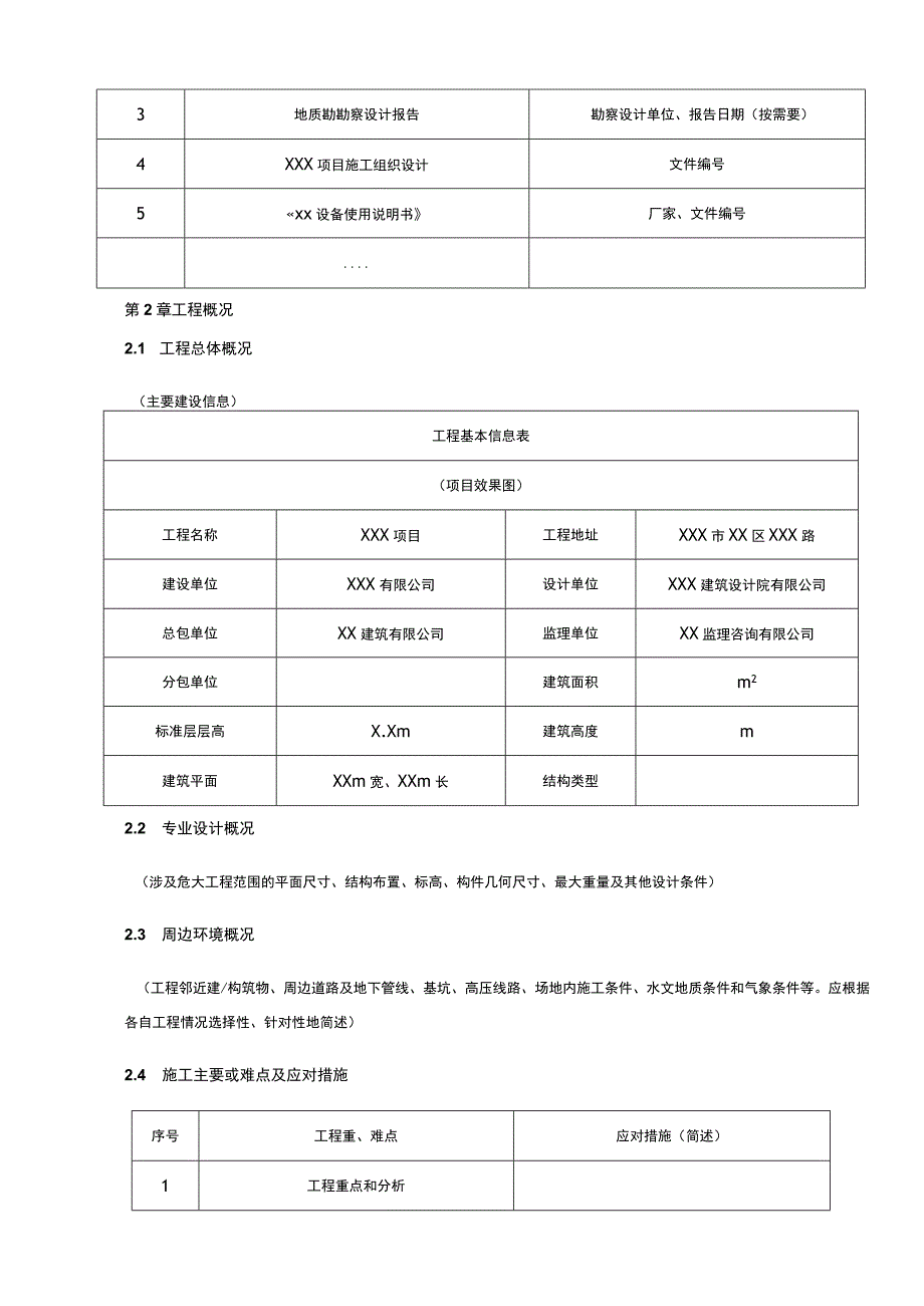 建筑工程项目安全专项施工方案框架模板.docx_第3页