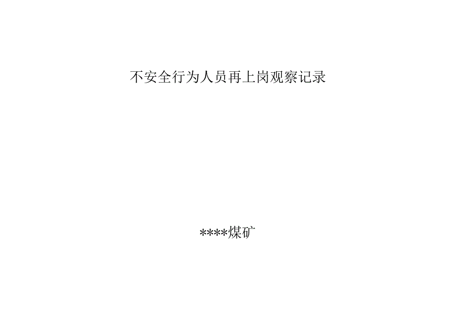 煤矿不安全行为人员再上岗观察记录BZH.docx_第1页