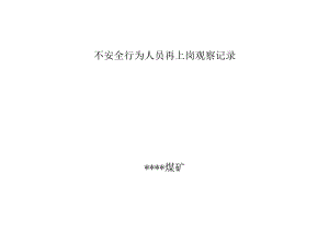 煤矿不安全行为人员再上岗观察记录BZH.docx