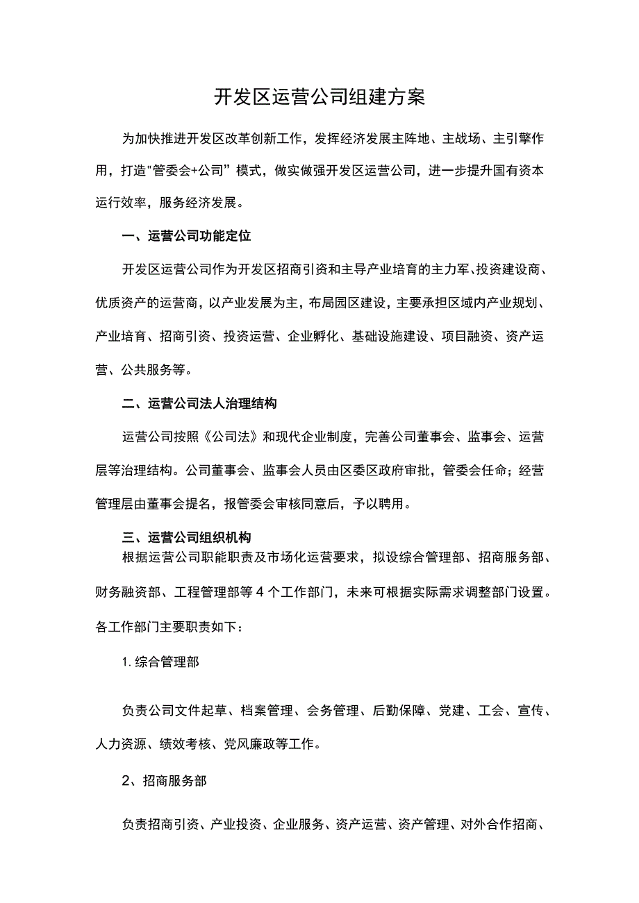 开发区运营公司组建方案.docx_第1页