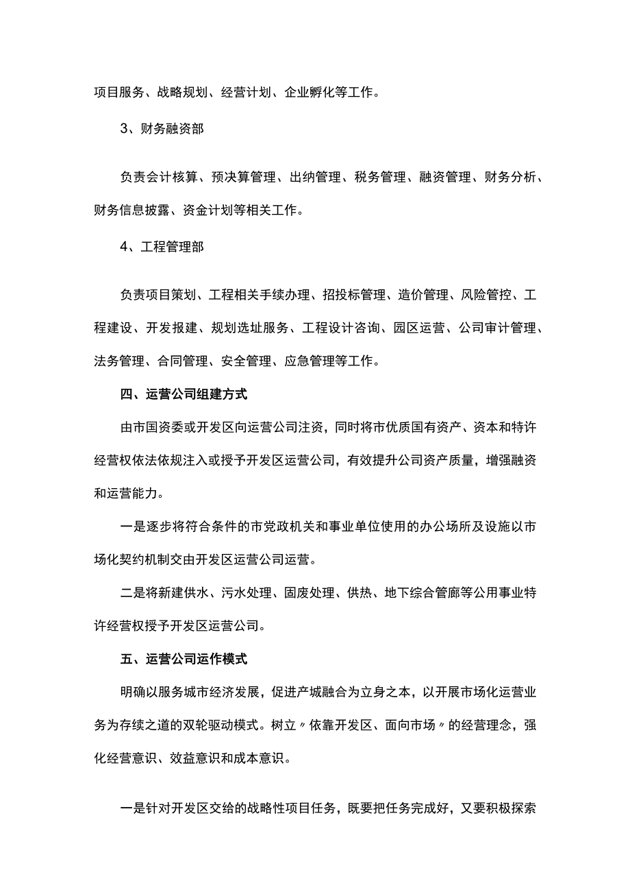 开发区运营公司组建方案.docx_第2页