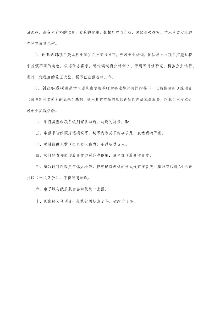 大学生创新创业训练计划项目申报书大学生创新创业训练计划项目申报书.docx_第2页