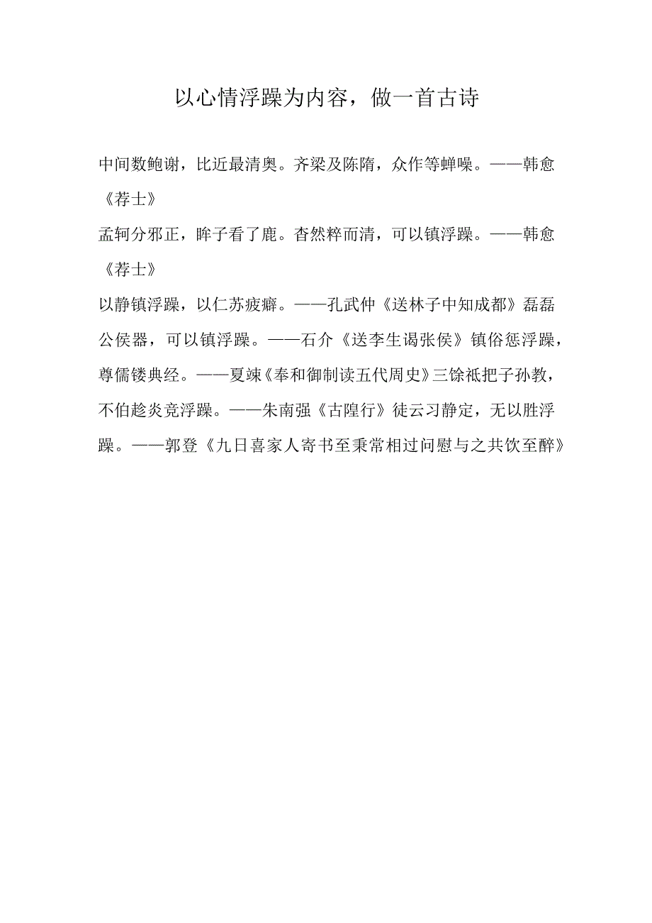 以心情浮躁为内容做一首古诗.docx_第1页