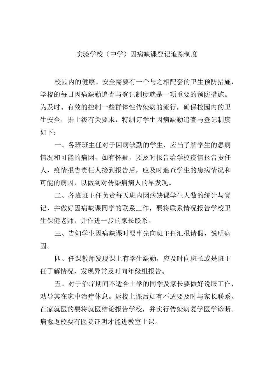 实验学校（中学）因病缺课登记追踪制度.docx_第1页