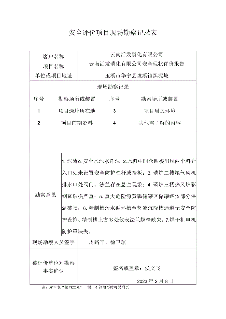 安全评价项目现场勘察记录表.docx_第1页