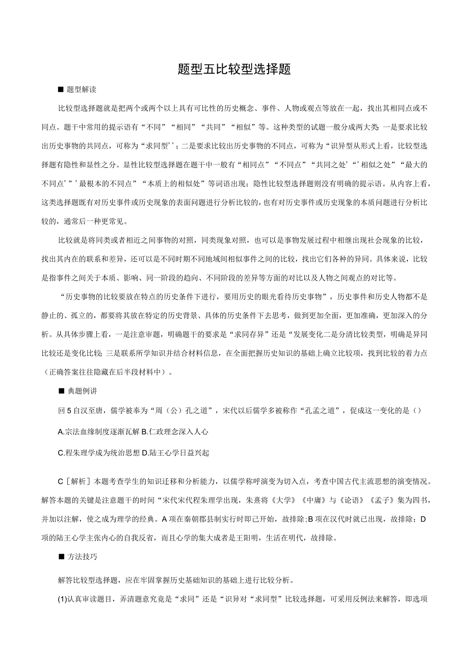 题型五比较型选择题.docx_第1页