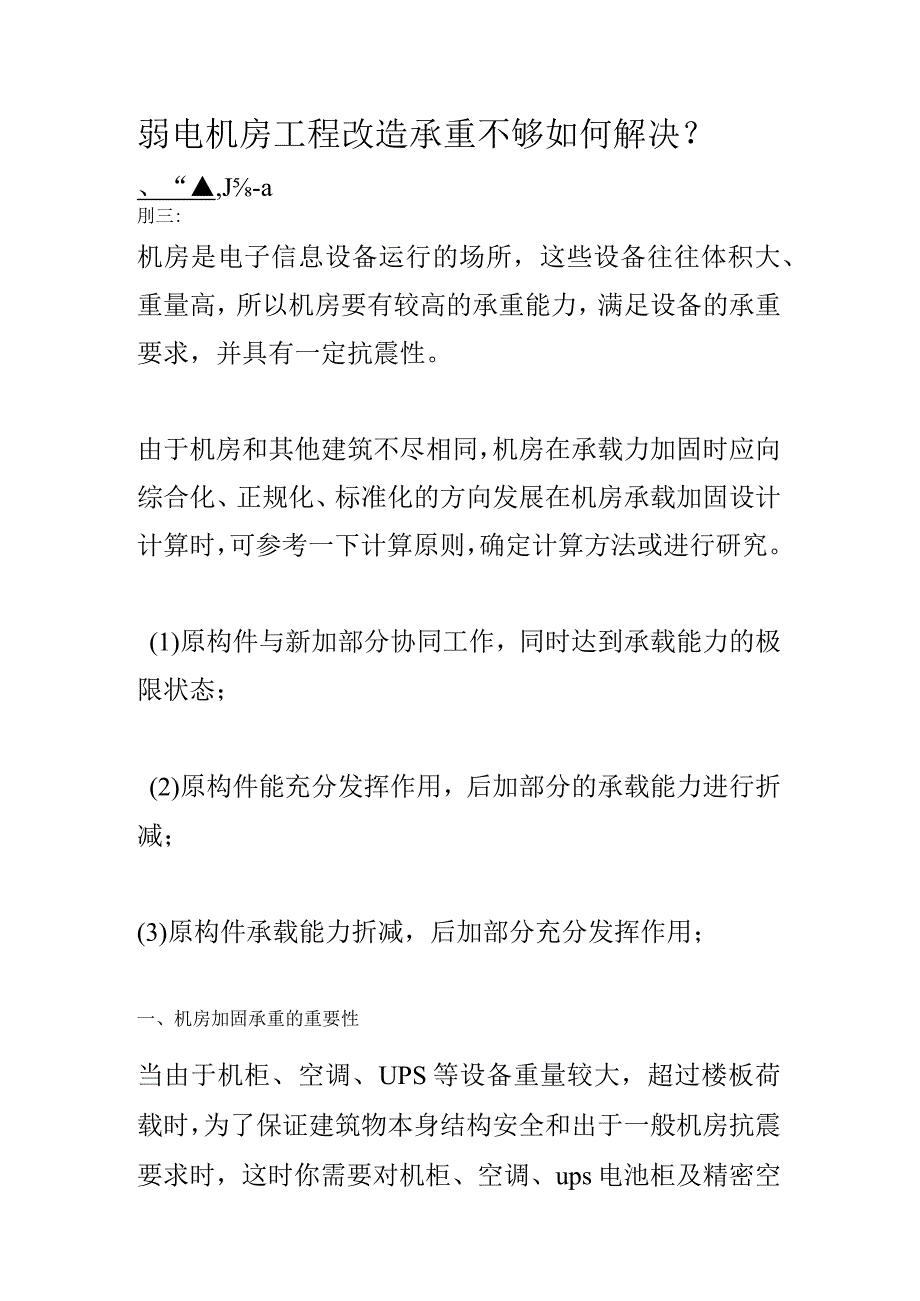 弱电机房工程改造承重不够如何解决.docx_第1页