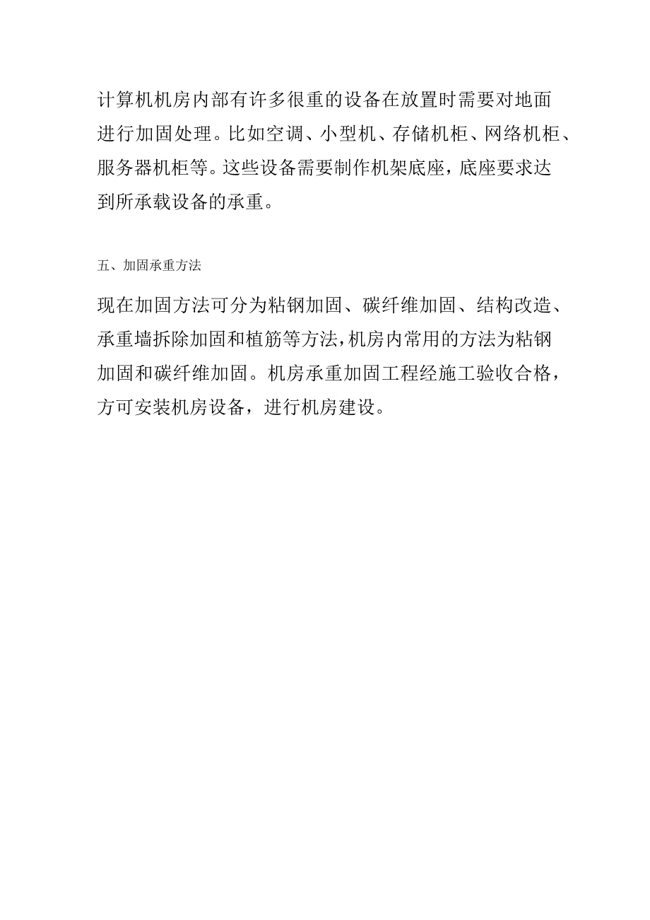 弱电机房工程改造承重不够如何解决.docx_第3页