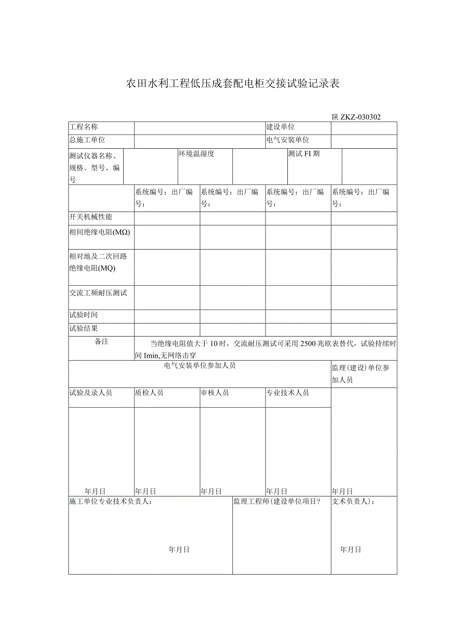 农田水利工程低压成套配电柜交接试验记录表.docx_第1页