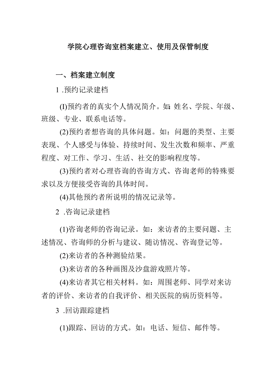 学院心理咨询室档案建立、使用及保管制度.docx_第1页