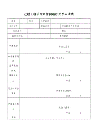 过程工程研究所保留组织关系申请表.docx