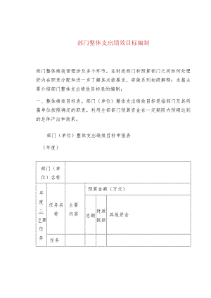 部门整体支出绩效目标编制.docx