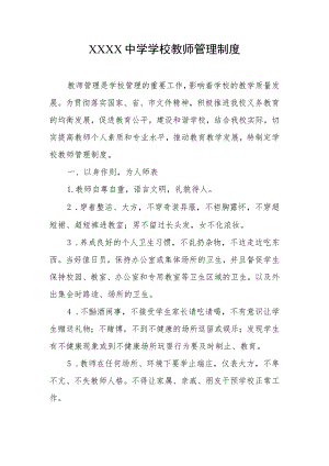 中学学校教师管理制度.docx