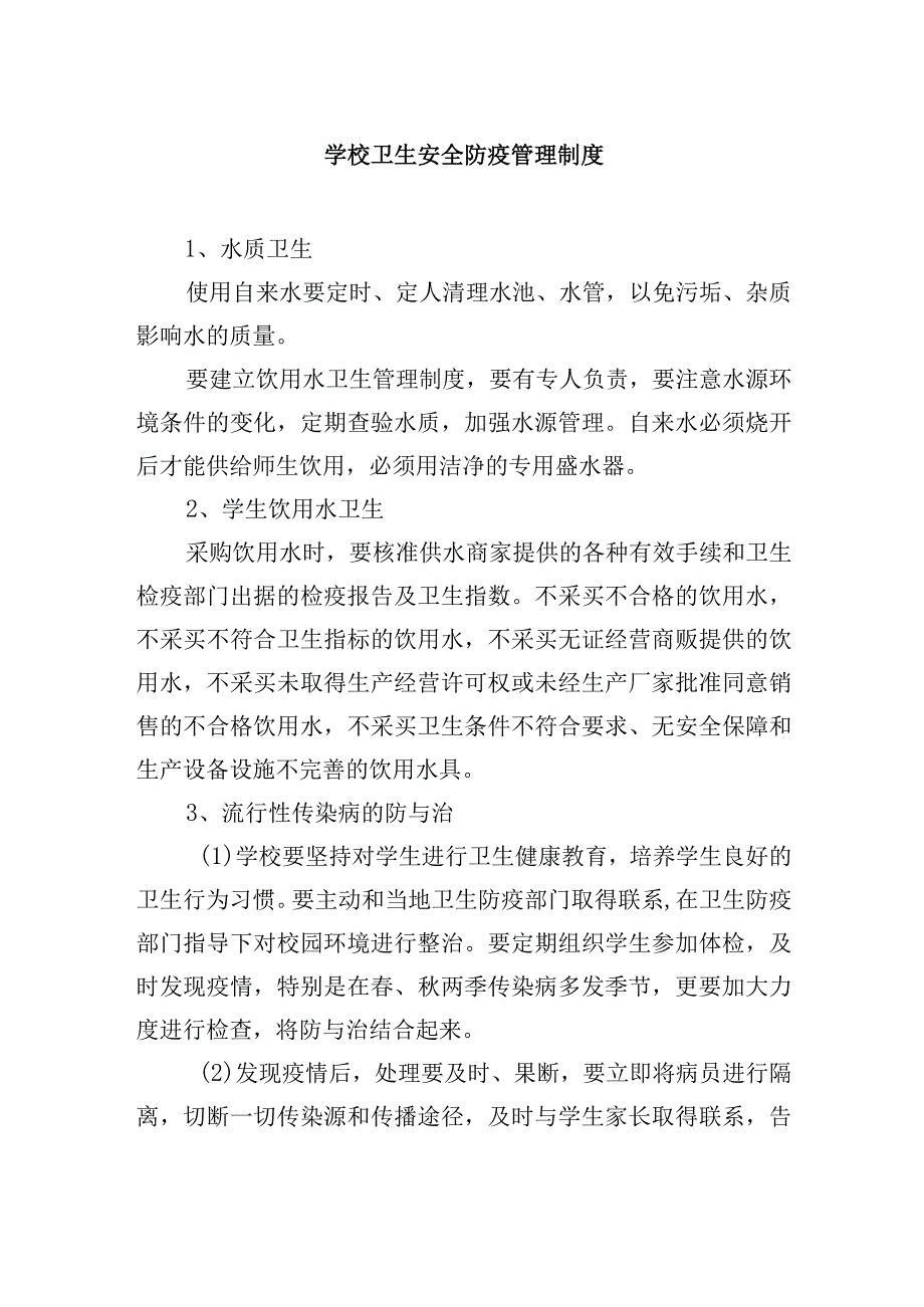 学校卫生安全防疫管理制度.docx_第1页